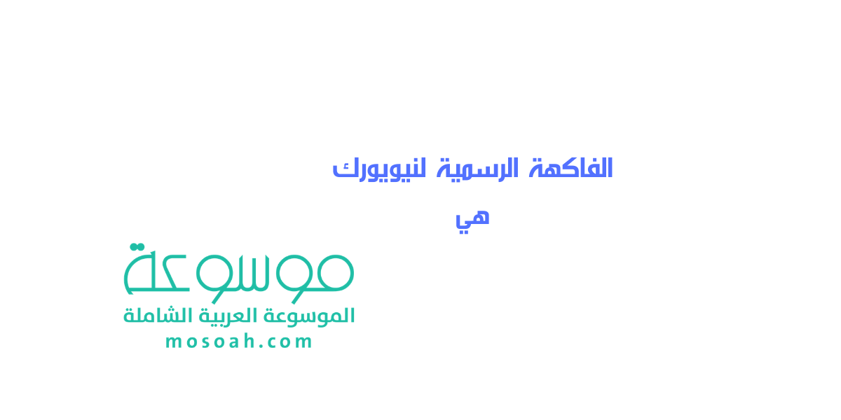 الفاكهة الرسمية لنيويورك هي