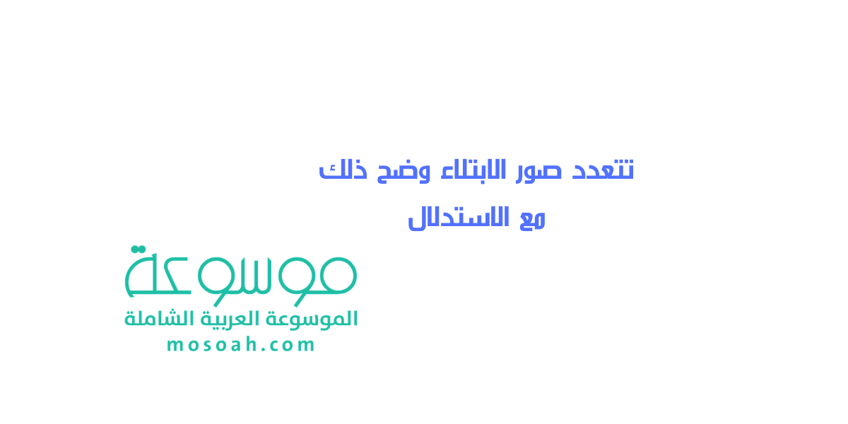 إجابة سؤال تتعدد صور الابتلاء وضح ذلك مع الاستدلال