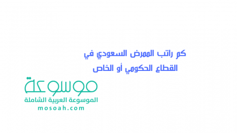 كم راتب الممرض السعودي في القطاع الحكومي أو الخاص 1443