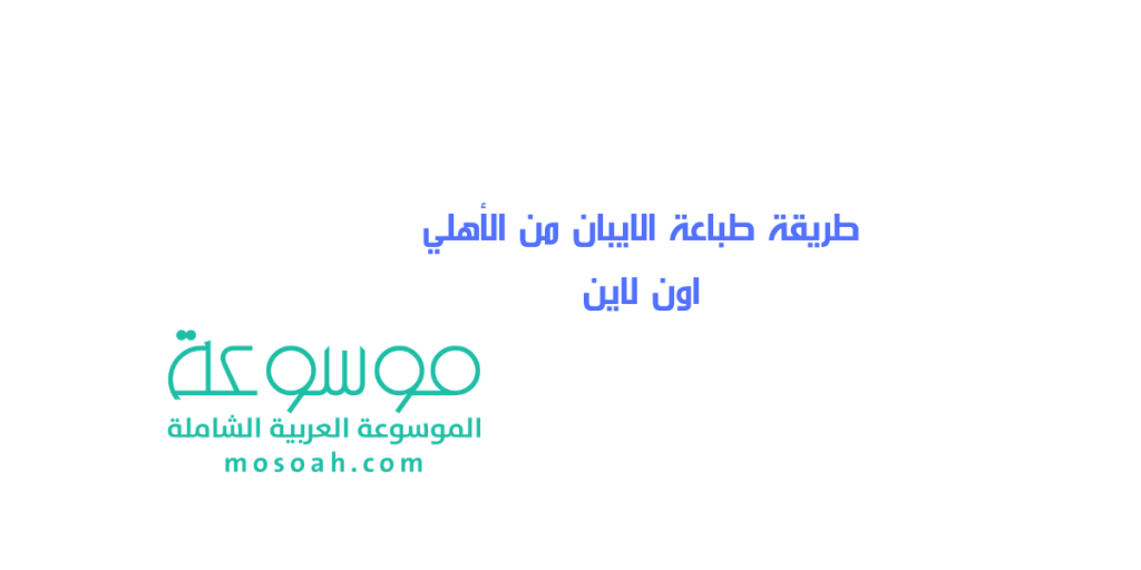 طريقة طباعة الايبان من الأهلي اون لاين