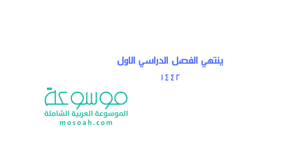 متى ينتهي الفصل الدراسي الاول 1445
