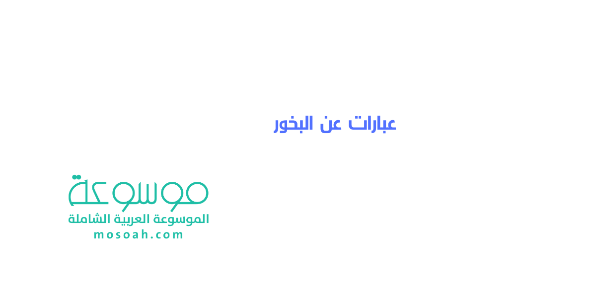 أجمل عبارات عن البخور كلمات معبرة عن البخور وأبيات شعر