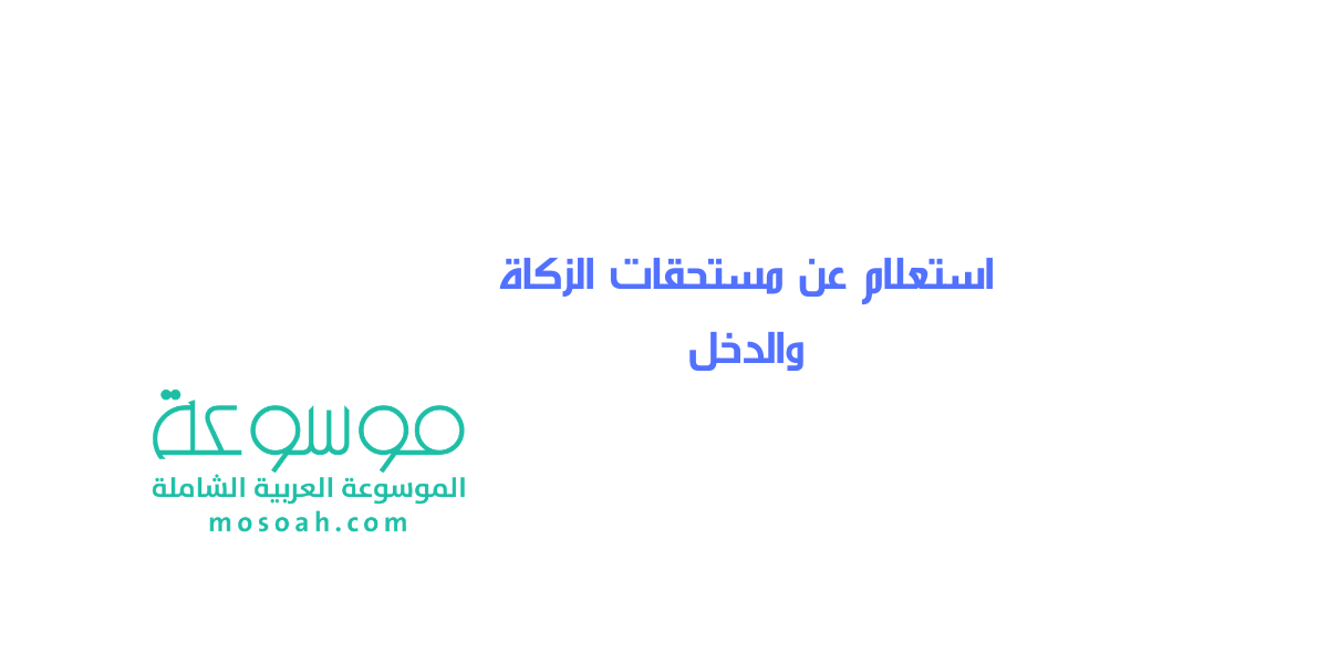استعلام عن مستحقات الزكاة والدخل كيفية التحقق من شهادة الزكاه