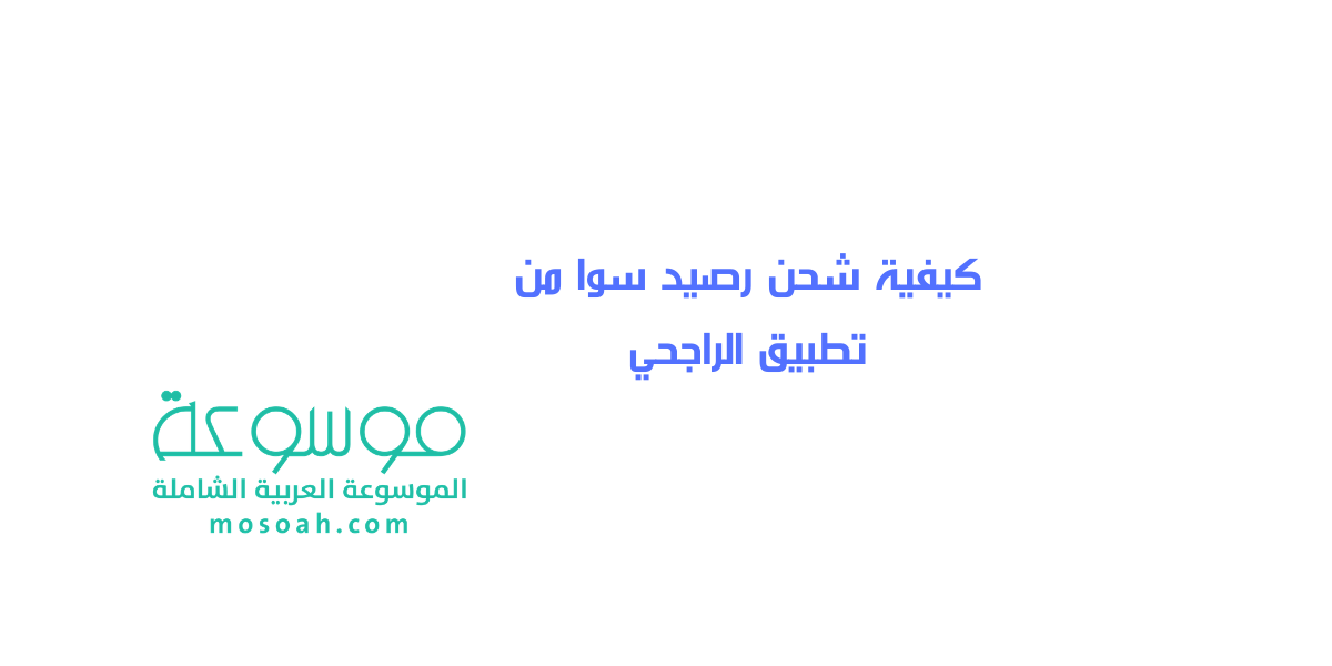 كيفية شحن رصيد سوا من تطبيق الراجحي بأكثر من طريقة سهلة