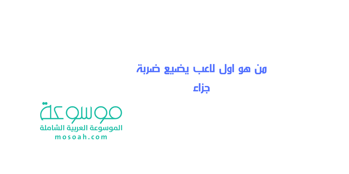 إجابة سؤال من هو اول لاعب يضيع ضربة جزاء