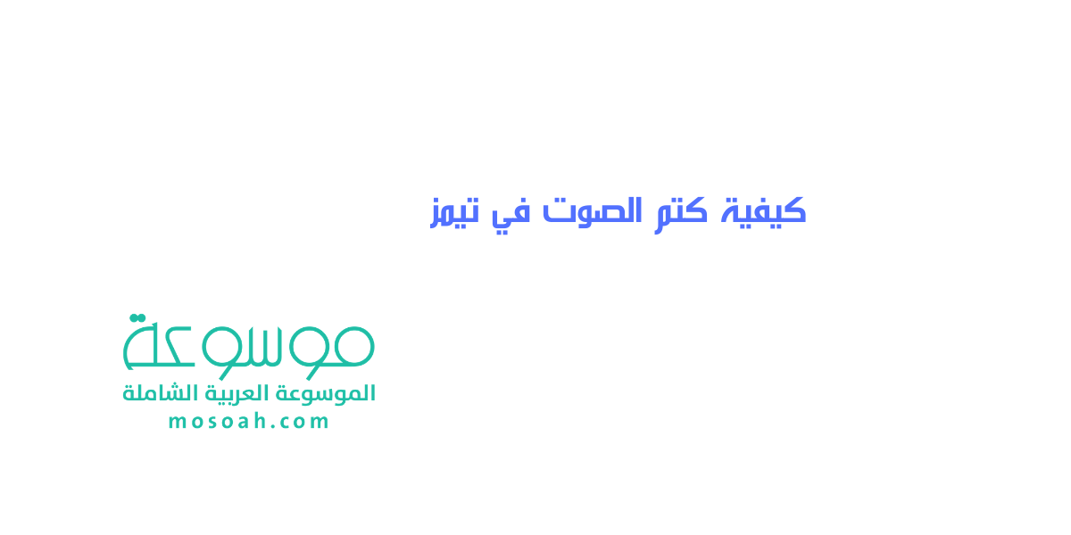 كيفية كتم الصوت في تيمز خطوات كتم صوت المشاركين Microsoft Teams