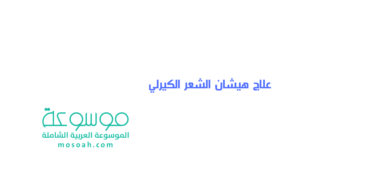 علاج هيشان الشعر الكيرلي خلطات مجربة للشعر الهايش المقصف