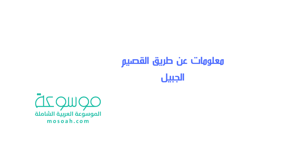 معلومات عن طريق القصيم الجبيل الجديد بالتفصيل