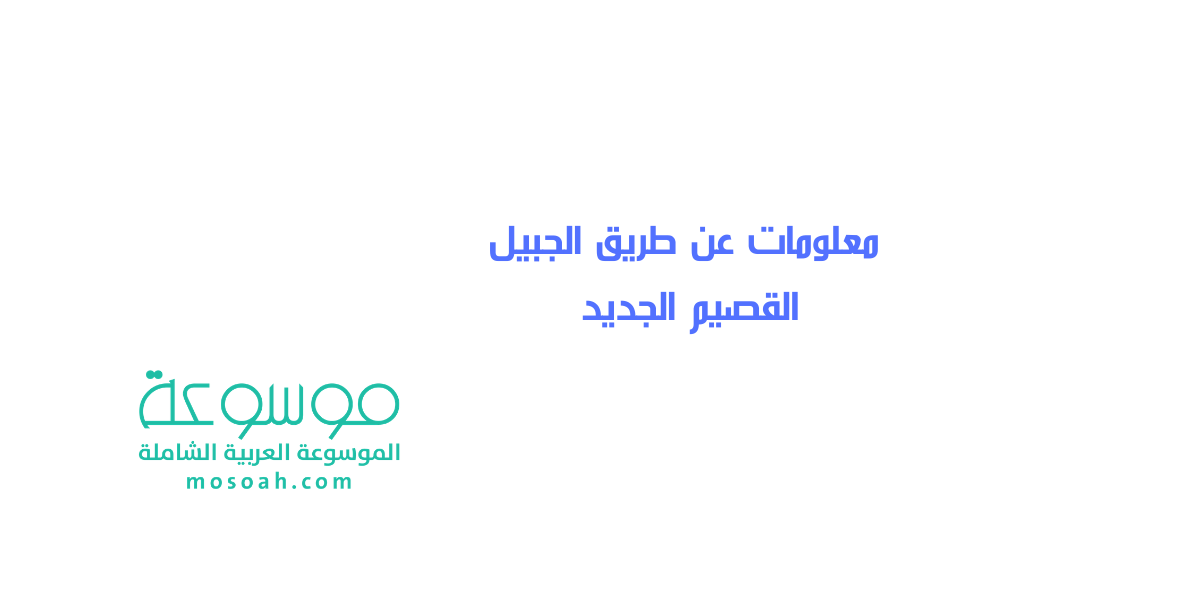 معلومات عن طريق الجبيل القصيم الجديد بالتفصيل