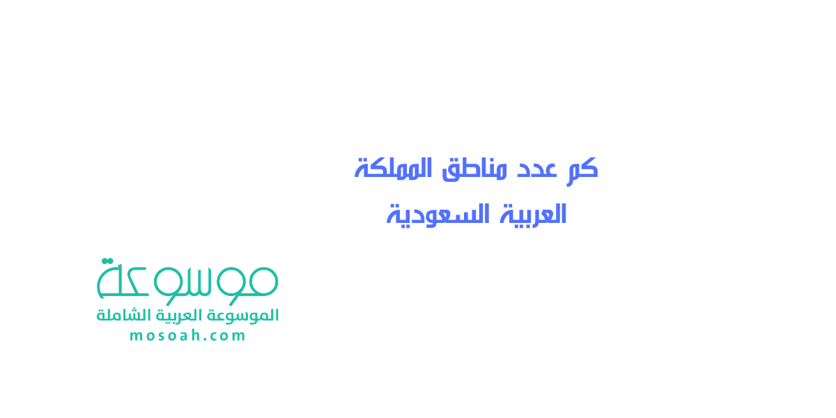 كم عدد مناطق المملكة العربية السعودية وأسمائها