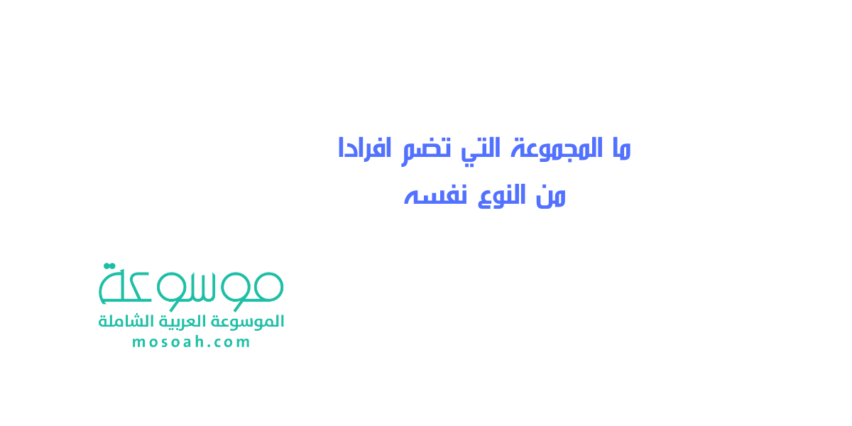ما المجموعة التي تضم افرادا من النوع نفسه