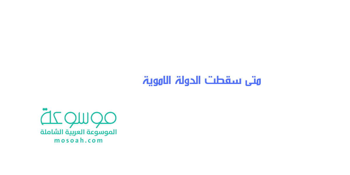 متى سقطت الدولة الاموية