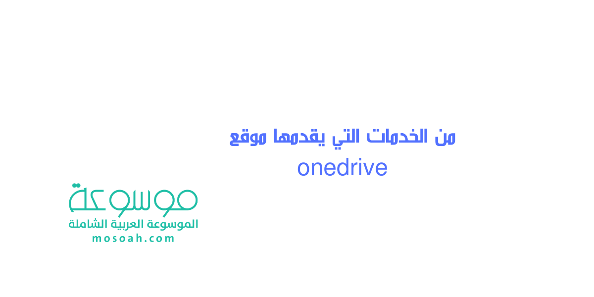 من الخدمات التي يقدمها موقع onedrive