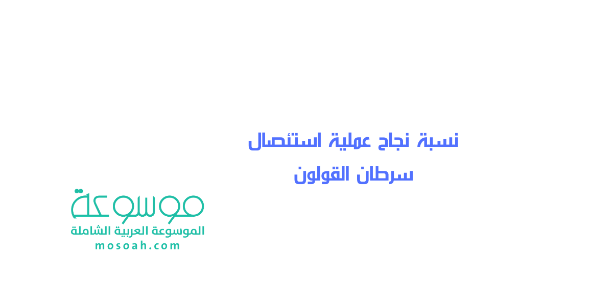 نسبة نجاح عملية استئصال سرطان القولون وهل يعود السرطان مرة آخرى