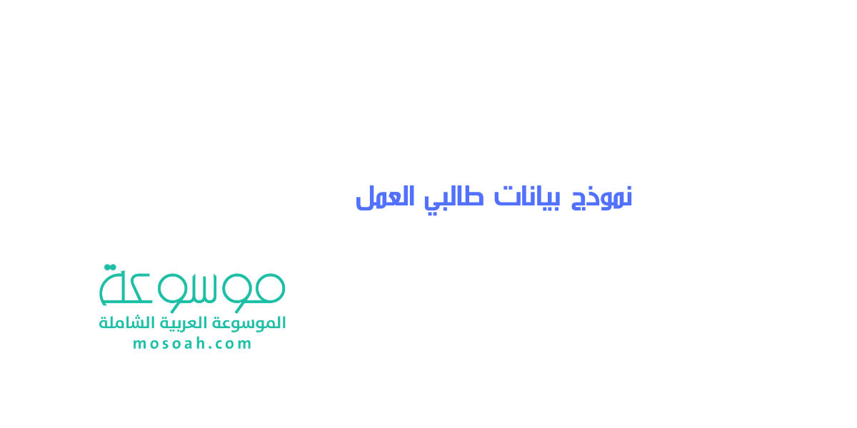 شرح نموذج بيانات طالبي العمل خطوات التقديم للحصول على وظيفة حكومية