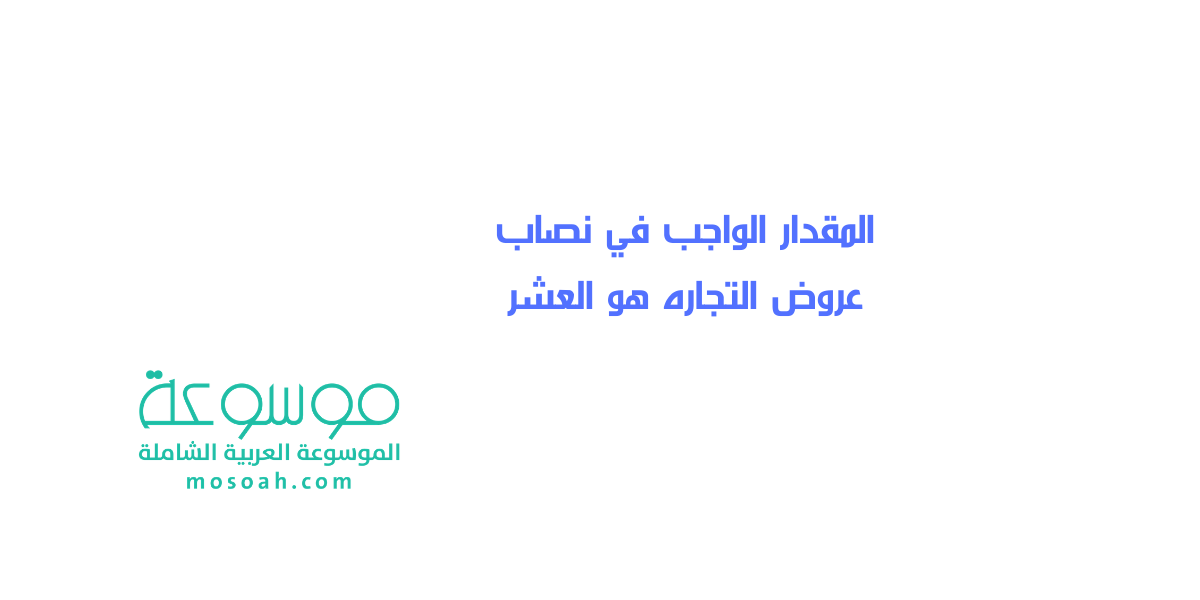 هل المقدار الواجب في نصاب عروض التجاره هو العشر خطوات حساب زكاة التجارة