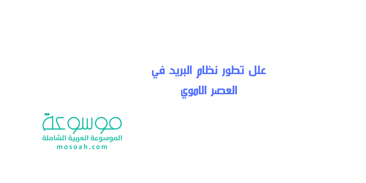 علل تطور نظام البريد في العصر الاموي