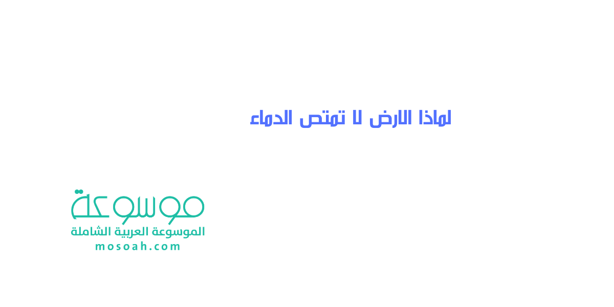 إجابة سؤال لماذا الارض لا تمتص الدماء