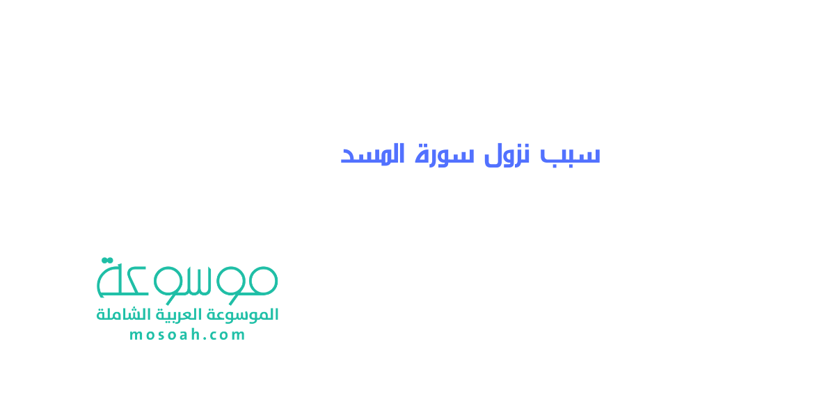 سبب نزول سورة المسد وفضلها والدروس المستفاده منها