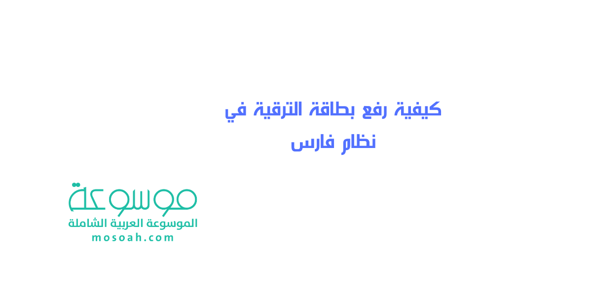 كيفية رفع بطاقة الترقية في نظام فارس الإستعلام عن الترقيات بنظام فارس 1445