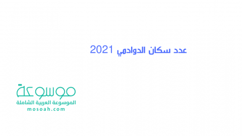 ما هو عدد سكان الدوادمي 2021 -1442