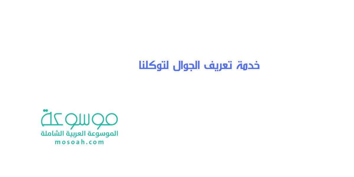 خدمة تعريف الجوال لتوكلنا طريقة خدمة تعريف رقم الجوال توكلنا