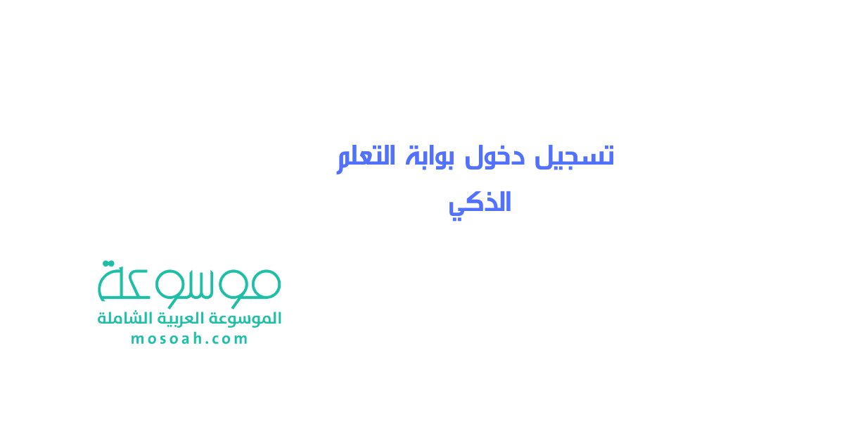 تسجيل دخول بوابة التعلم الذكي https lms private moe ae