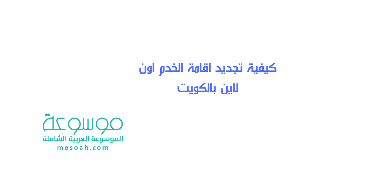 كيفية تجديد اقامة الخدم اون لاين بالكويت تجديد اقامة العاملة المنزلية مباشر