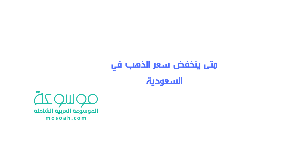 متى ينخفض سعر الذهب في السعودية 1442