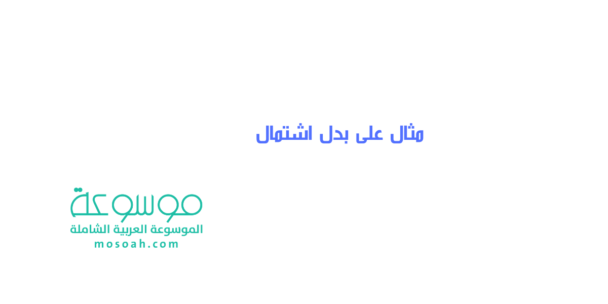مثال على بدل اشتمال شرح البدل وأنواعه