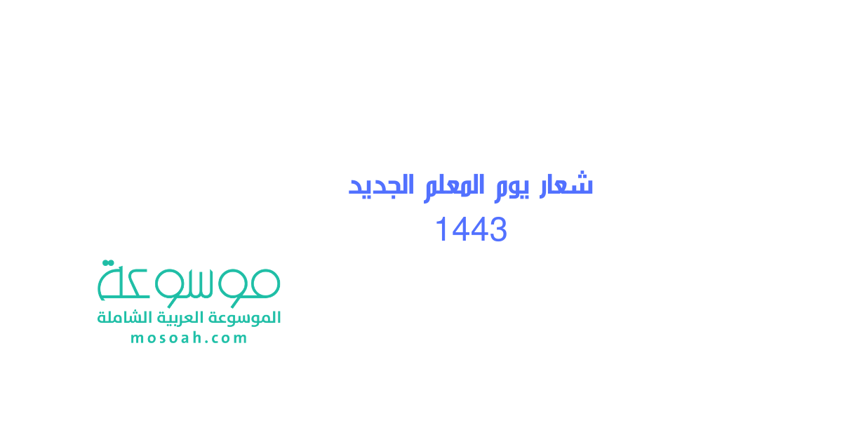 شعار يوم المعلم الجديد 1445