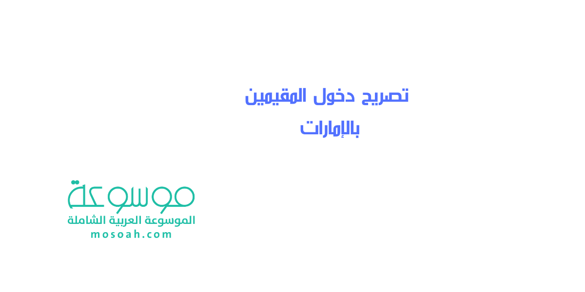 رابط الحصول على تصريح دخول المقيمين بالإمارات smartservices.ica.gov.ae