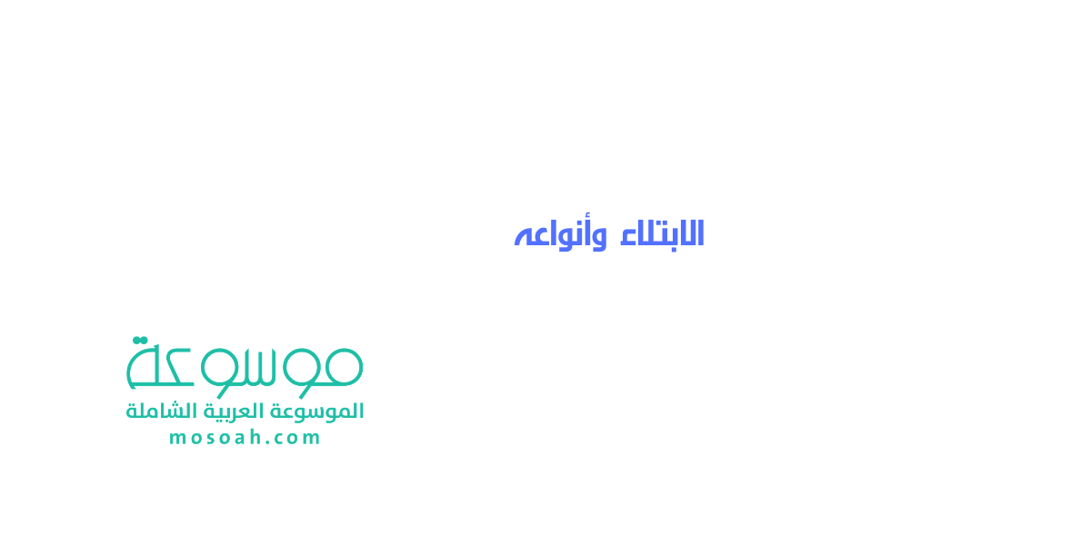 الابتلاء وأنواعه وصوره والفرق بين البلاء والابتلاء