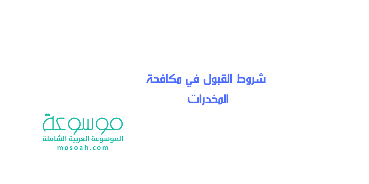 رابط التسجيل و شروط القبول في مكافحة المخدرات 1445