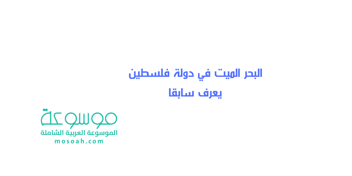 البحر الميت في دولة فلسطين يعرف سابقا