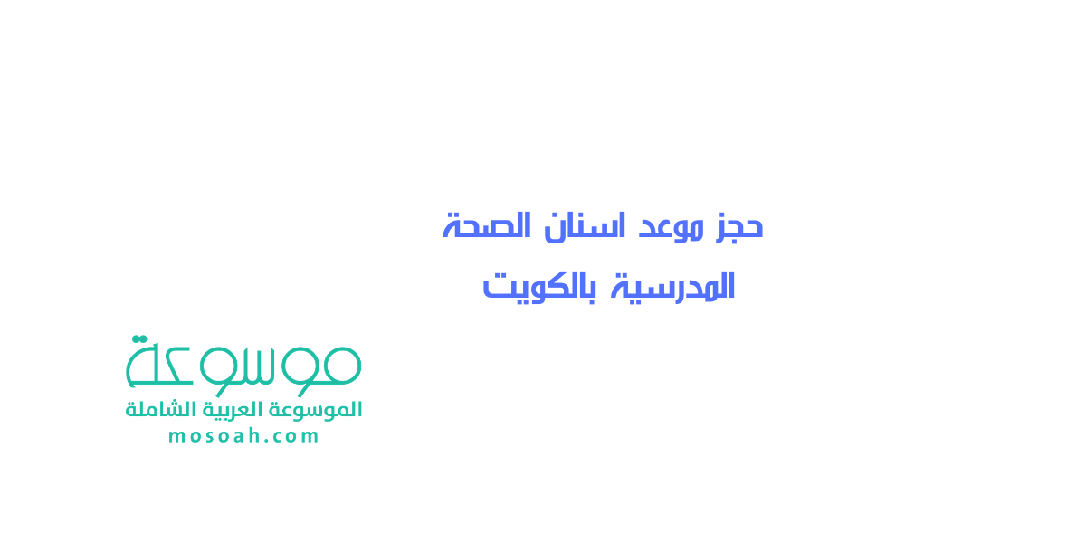رابط حجز موعد اسنان الصحة المدرسية بالكويت أونلاين مباشر 2021