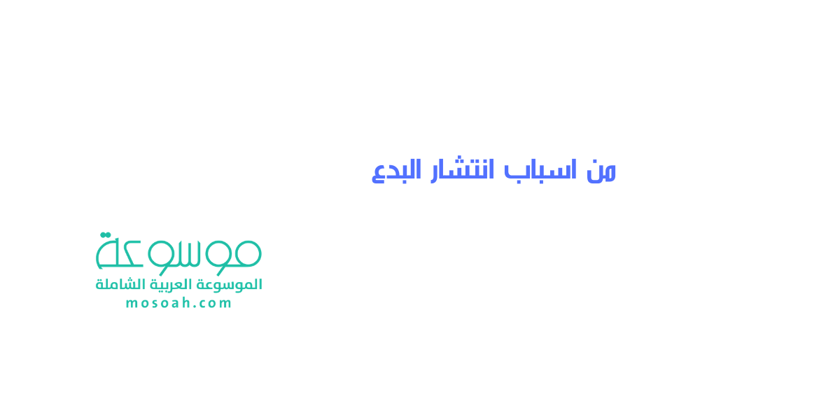 من اسباب انتشار البدع والخرافات وطرق الوقاية منها
