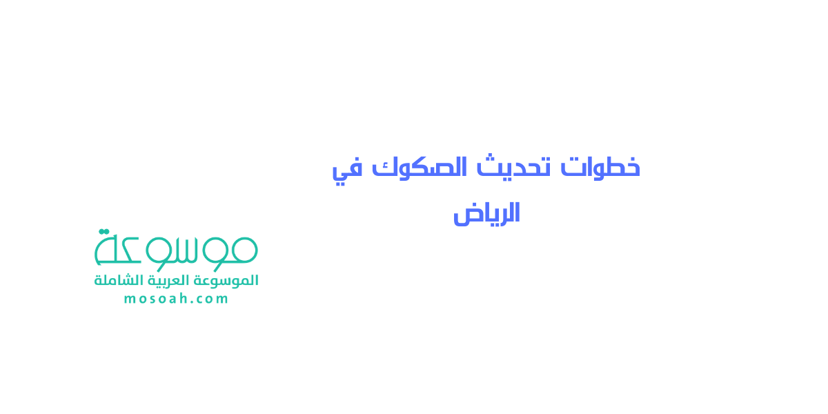 خطوات تحديث الصكوك في الرياض 1445
