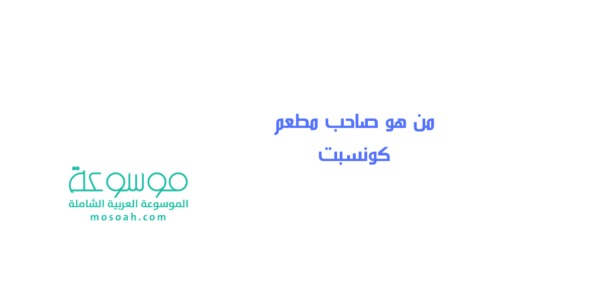 من هو صاحب مطعم كونسبت وسبب مقاطعة المطعم