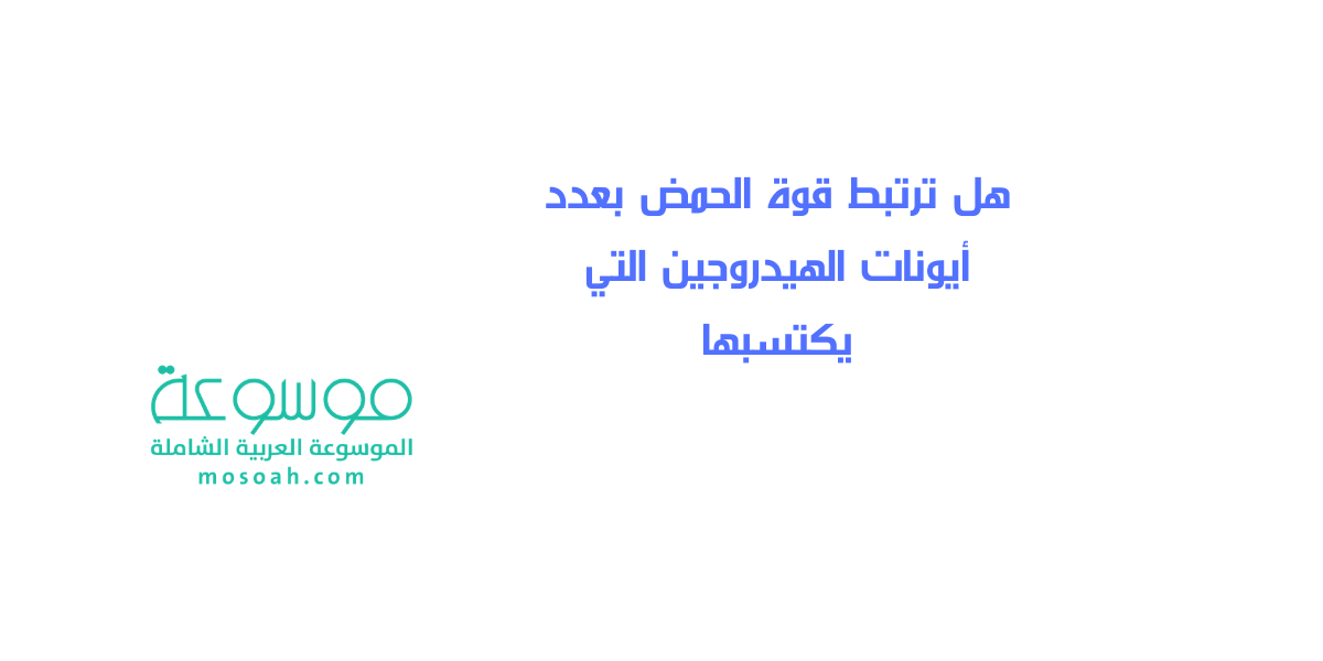 هل ترتبط قوة الحمض بعدد أيونات الهيدروجين التي يكتسبها