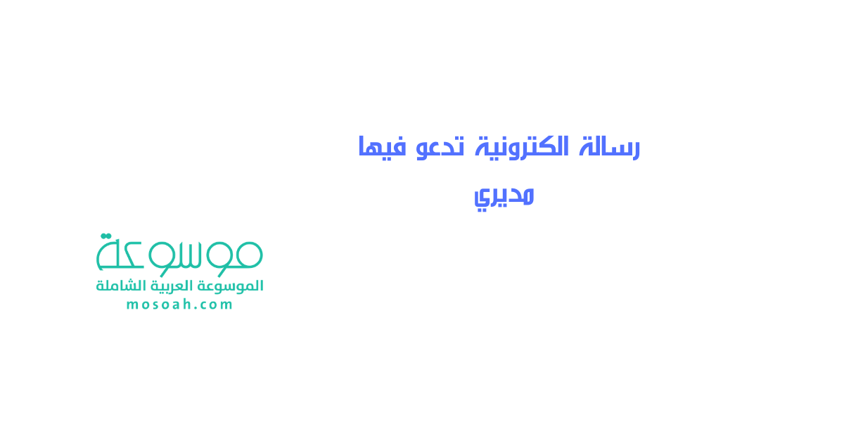 نماذج رسالة الكترونية تدعو فيها مديري الفروع الشركة إلى إجتماع مميزة