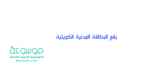 كيف استعلم عن رقم البطاقة المدنية الكويتية وطريقه حجز المواعيد