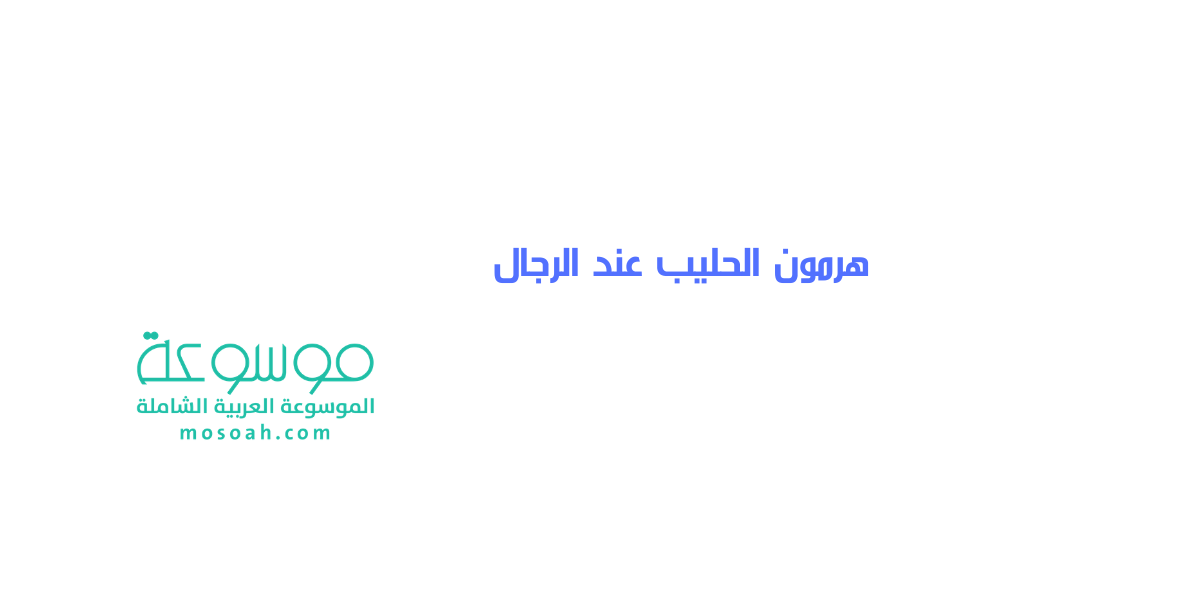 علاج هرمون الحليب عند الرجال وأعراضه وأسباب ارتفاع هرمون اللبن في الدم عند الرجال