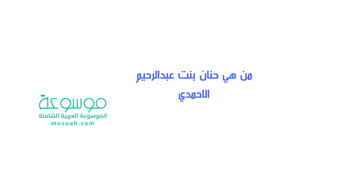 من هي حنان بنت عبدالرحيم الاحمدي