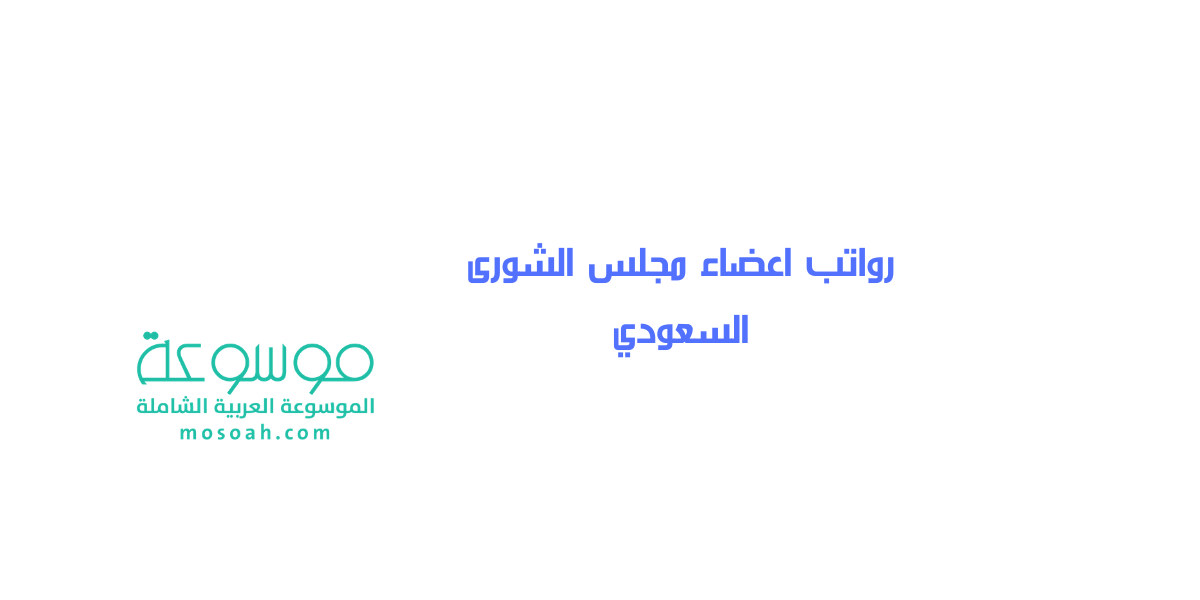 رواتب اعضاء مجلس الشورى السعودي 1442-1443