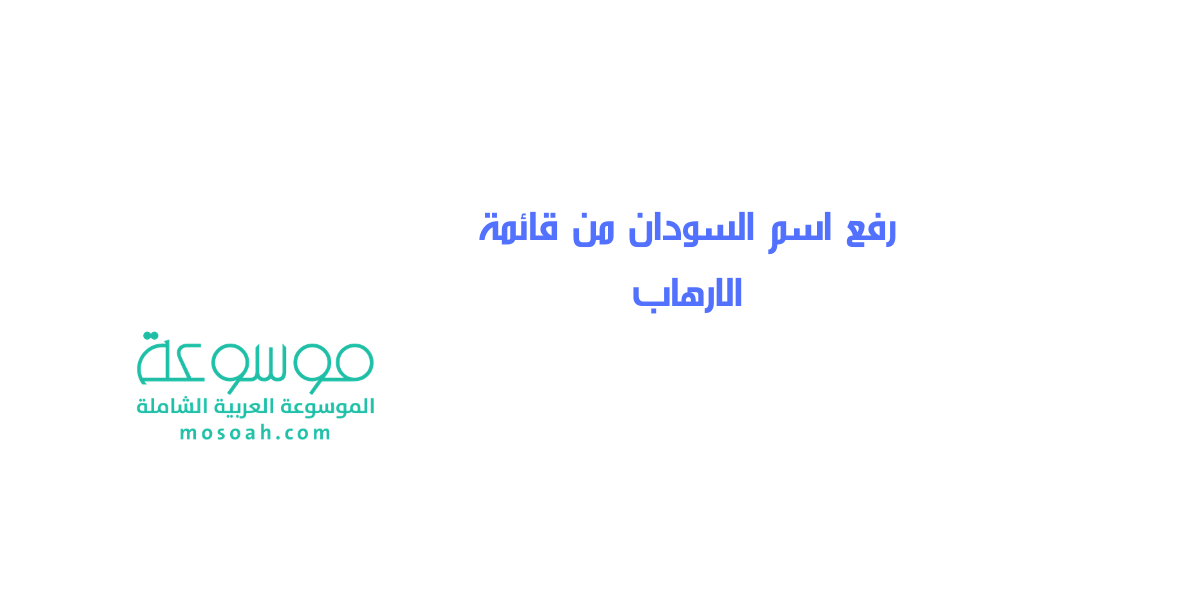 جديد تفاصيل رفع اسم السودان من قائمة الارهاب بعد قرار ترامب الأخير