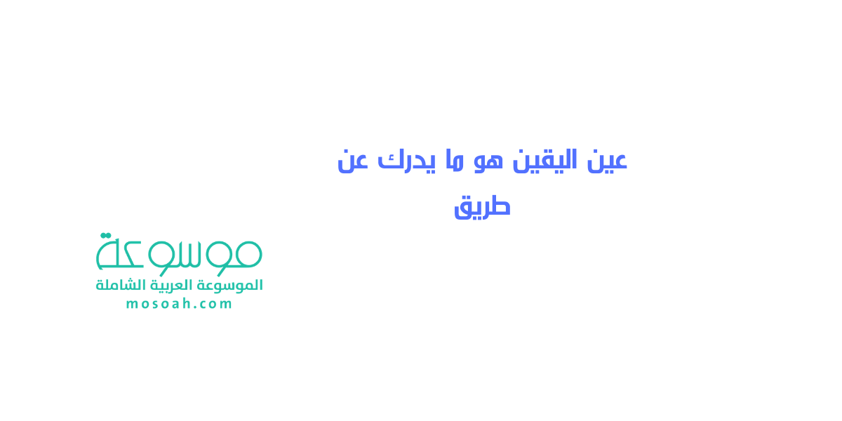 إجابة سؤال عين اليقين هو ما يدرك عن طريق