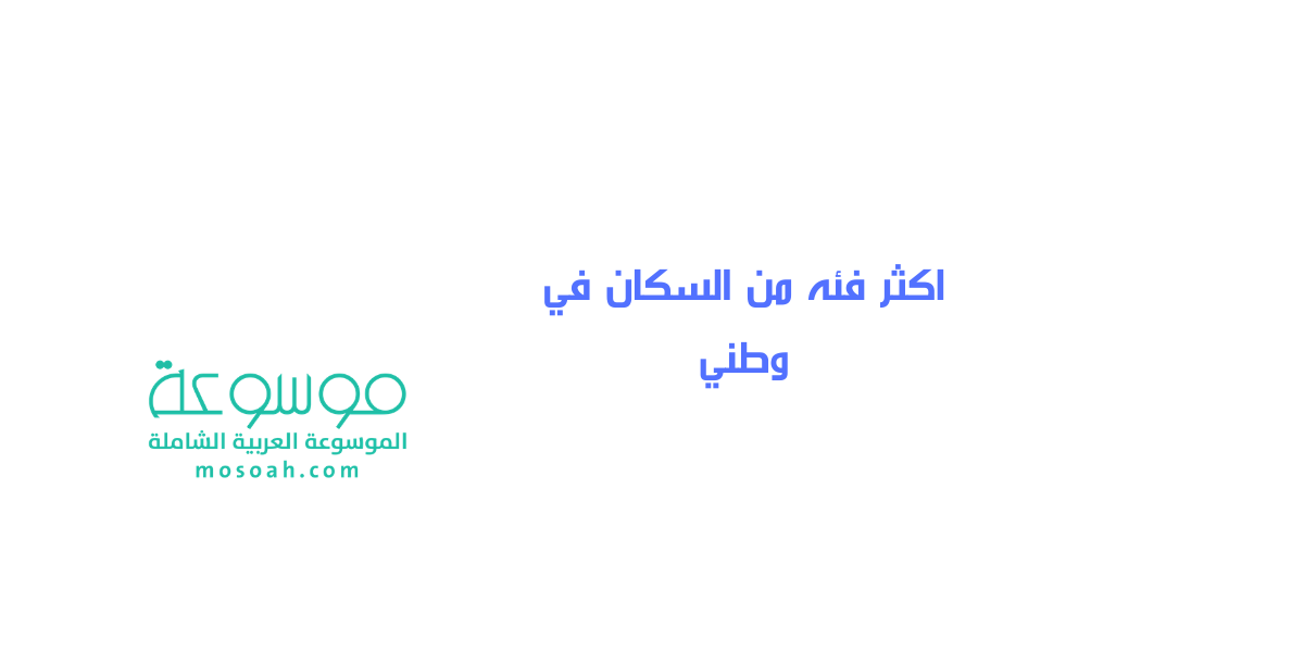 إجابة سؤال اكثر فئه من السكان في وطني