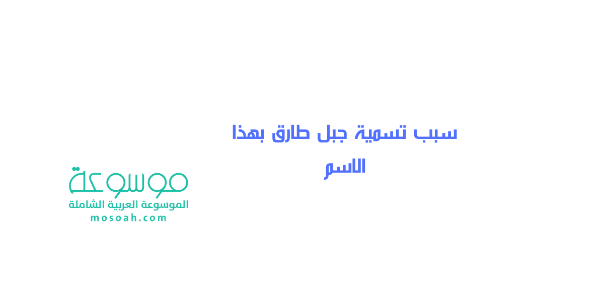 سبب تسمية جبل طارق بهذا الاسم معلومات شاملة عن جبل طارق بحر المجاز