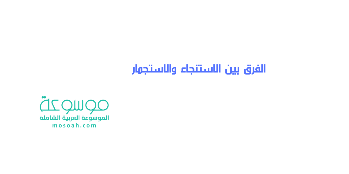 الفرق بين الاستنجاء والاستجمار